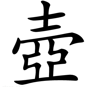 壺